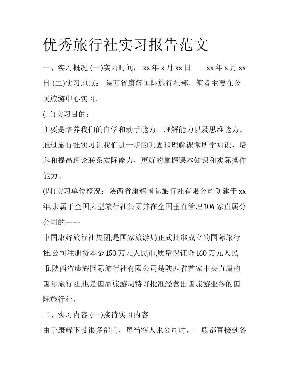 优秀旅行社实习报告范文_第1页