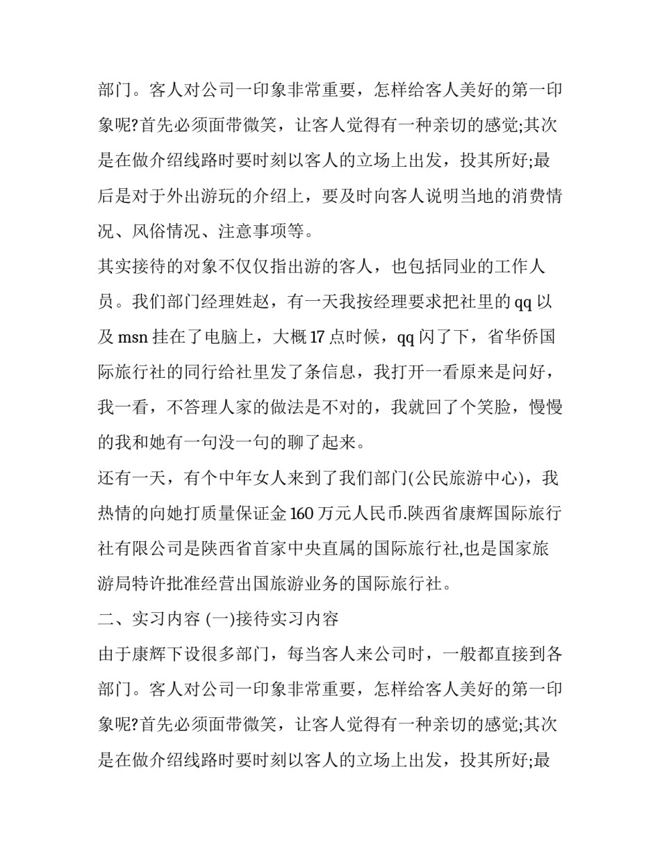 优秀旅行社实习报告范文_第2页