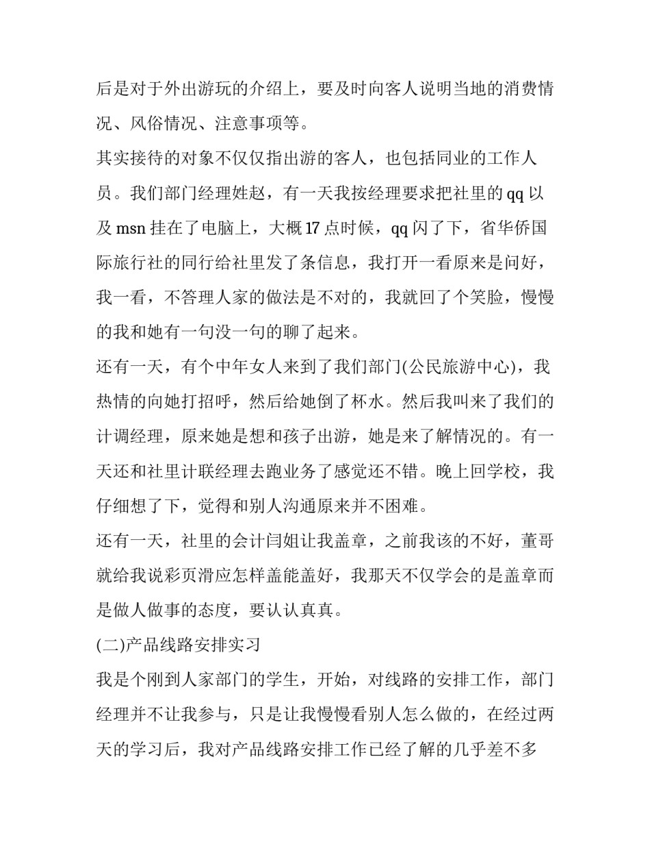 优秀旅行社实习报告范文_第3页