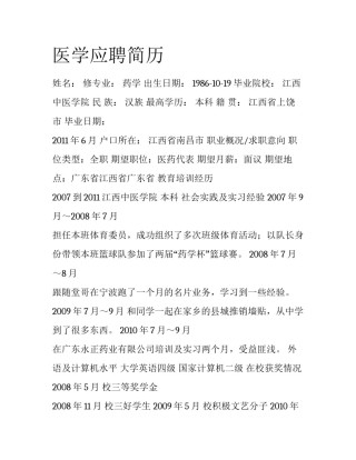 医学应聘简历