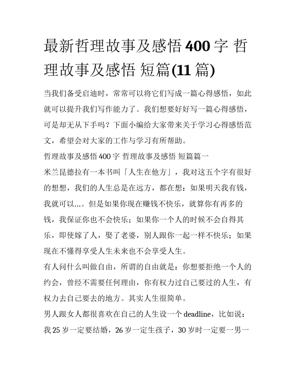 最新哲理故事及感悟400字 哲理故事及感悟 短篇(11篇)_第1页