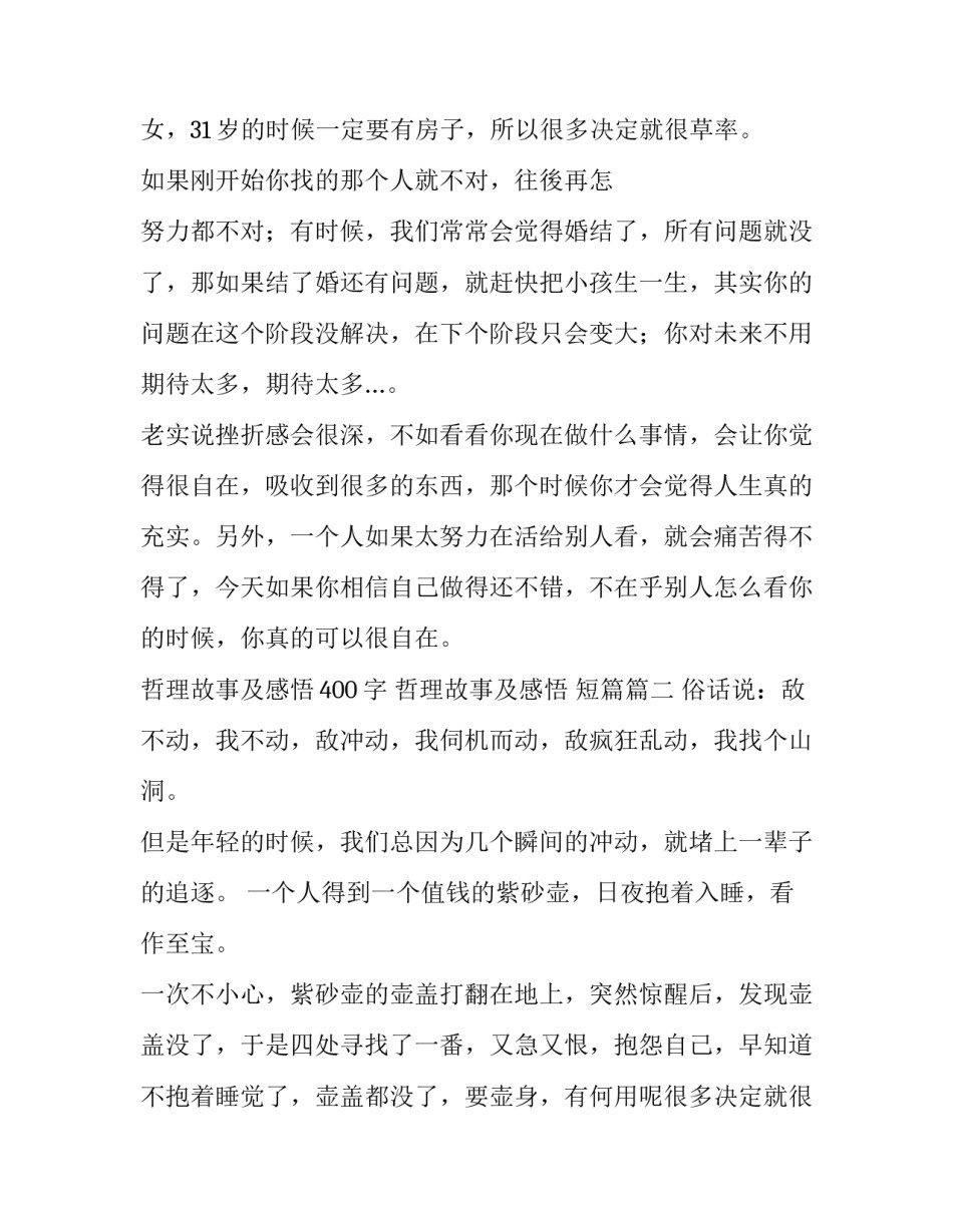 最新哲理故事及感悟400字 哲理故事及感悟 短篇(11篇)_第2页