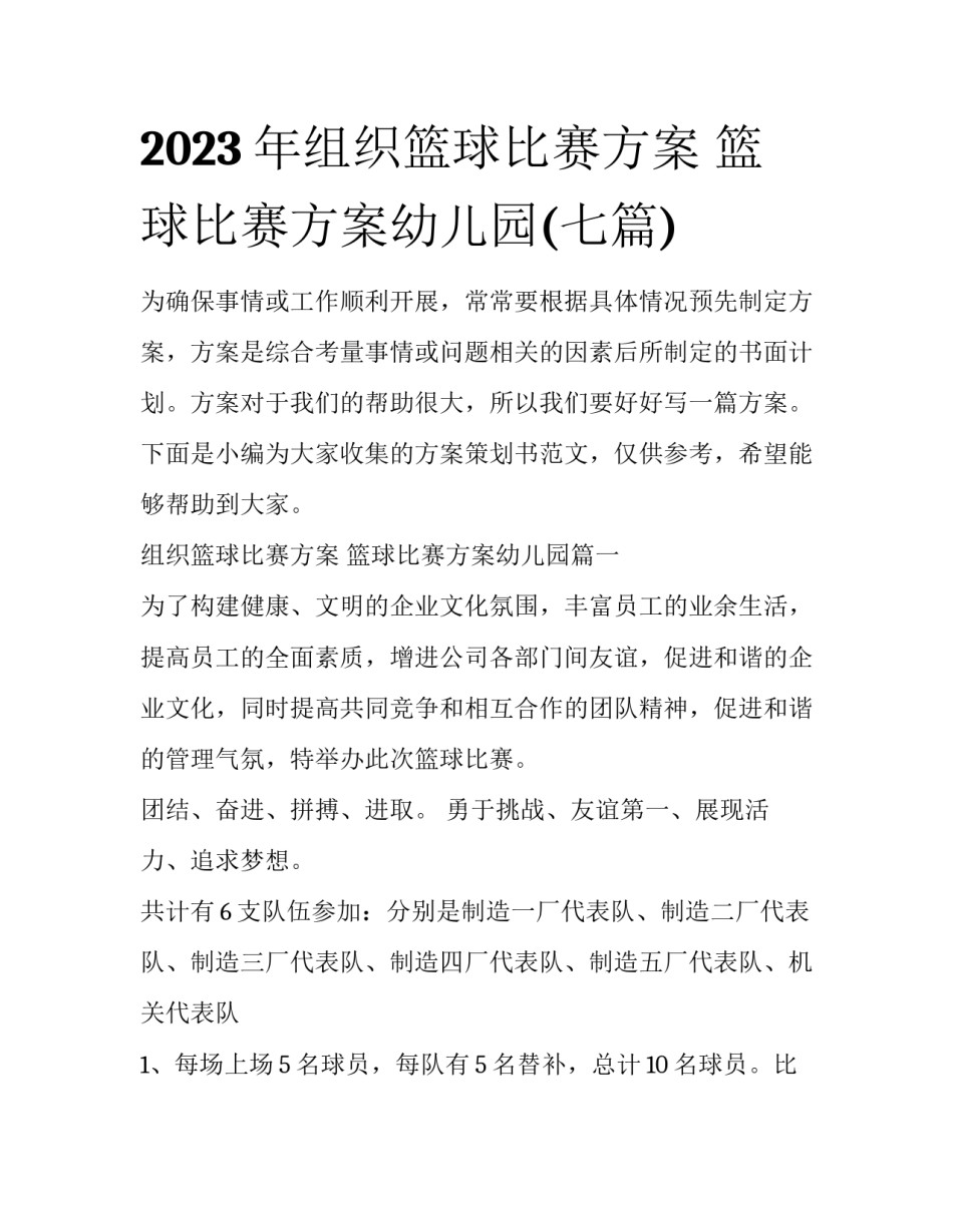 2023年组织篮球比赛方案 篮球比赛方案幼儿园(七篇)_第1页