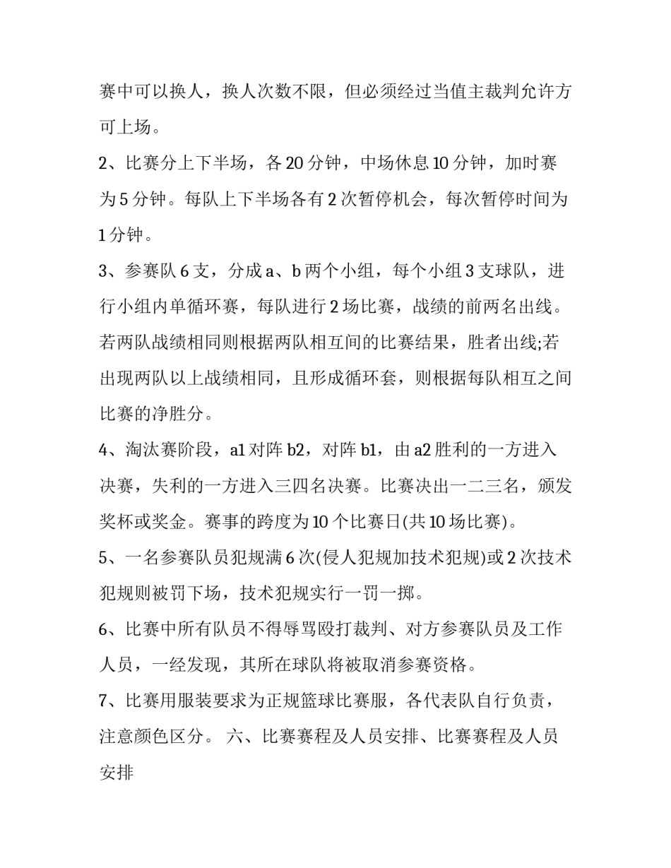 2023年组织篮球比赛方案 篮球比赛方案幼儿园(七篇)_第2页