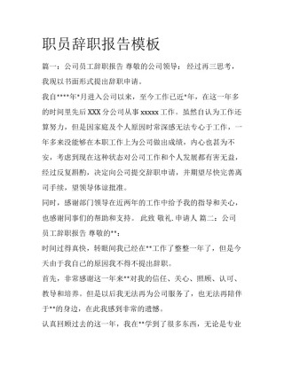 职员辞职报告模板