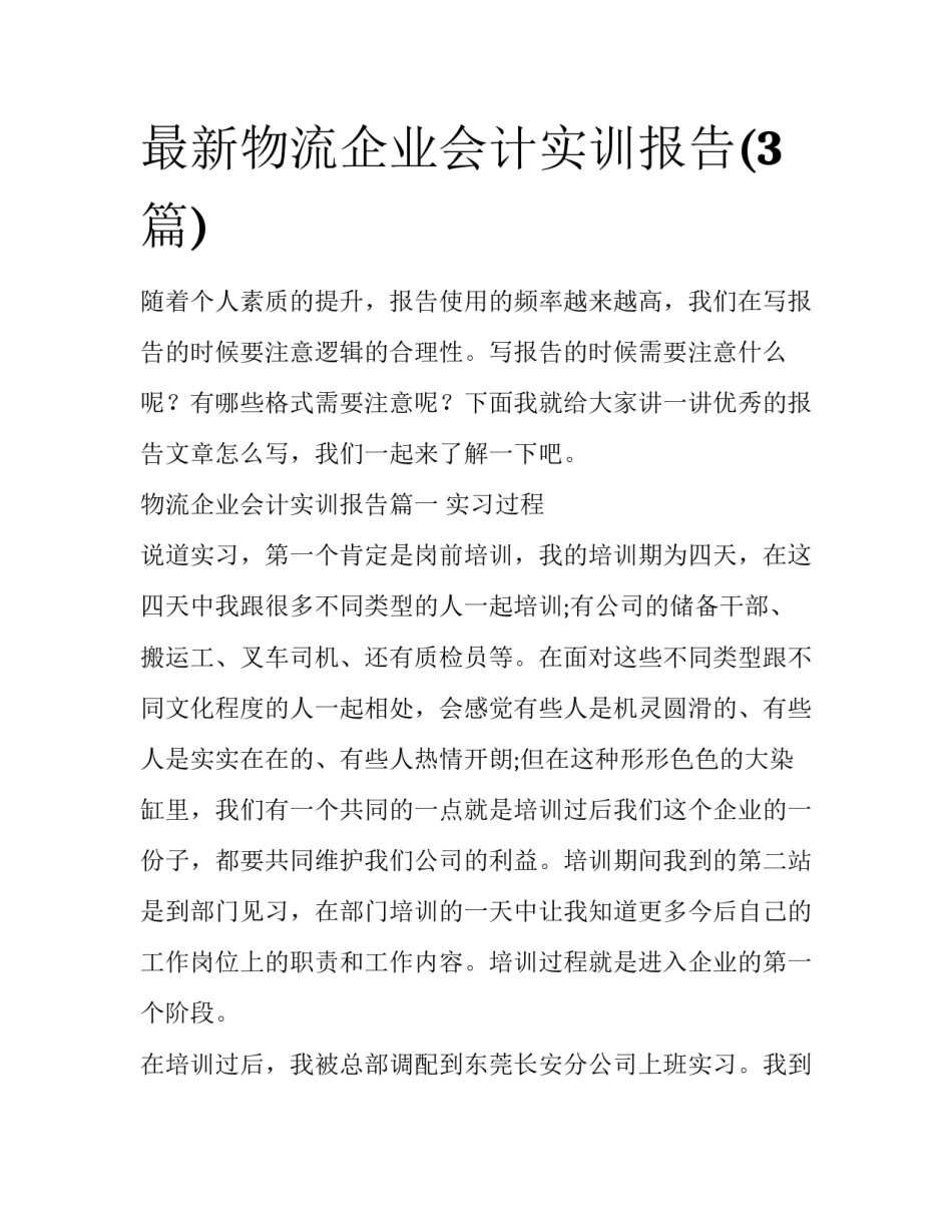 最新物流企业会计实训报告(3篇)_第1页