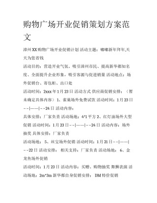 购物广场开业促销策划方案范文