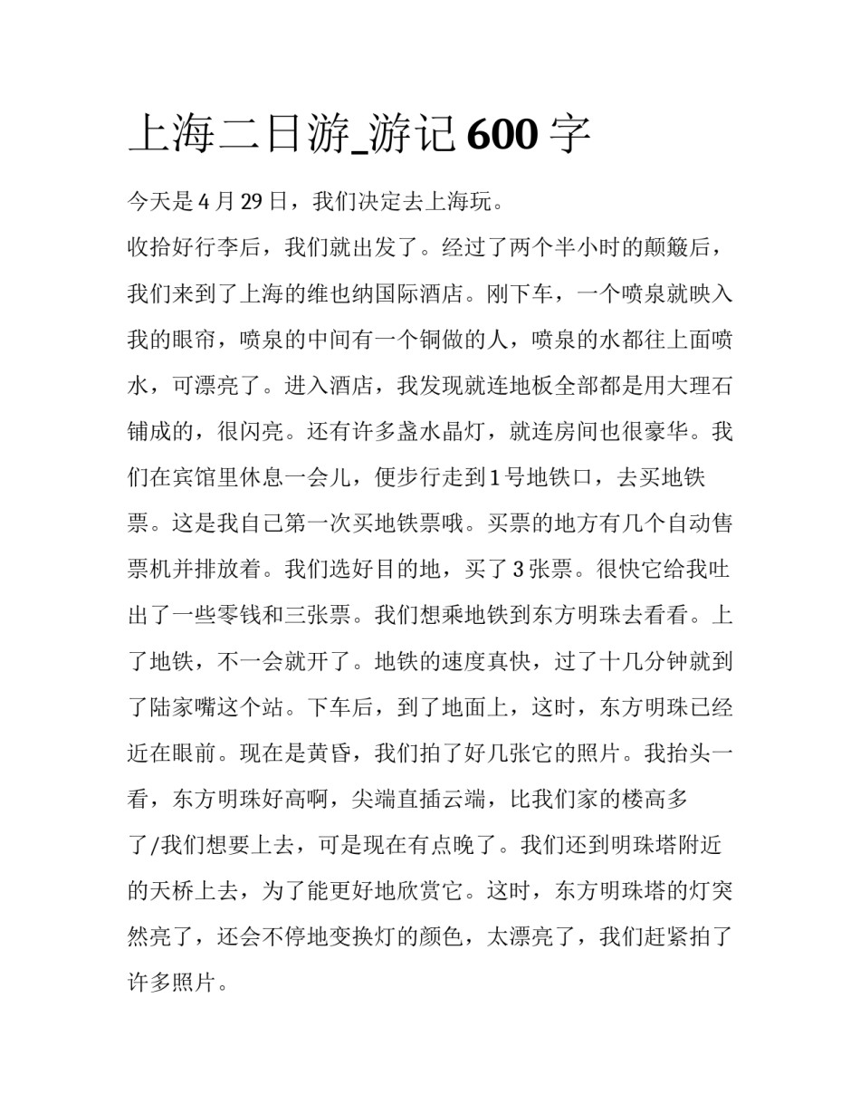 上海二日游_游记600字_第1页