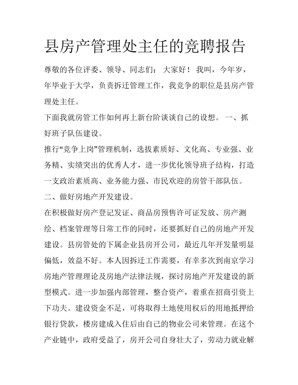 县房产管理处主任的竞聘报告_第1页