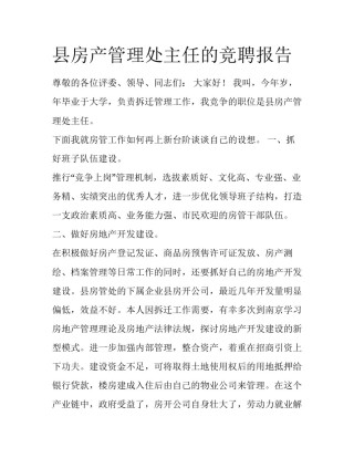 县房产管理处主任的竞聘报告