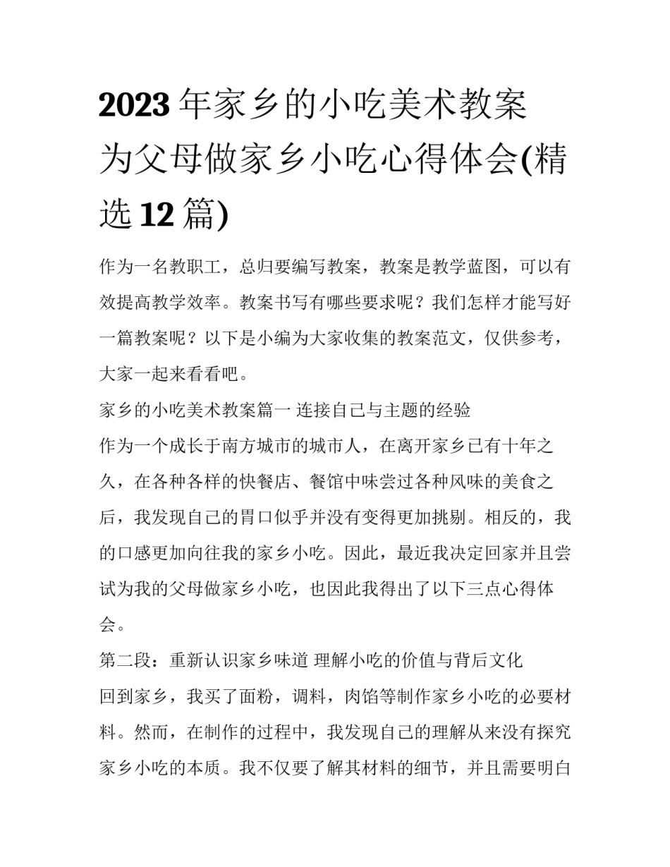 2023年家乡的小吃美术教案 为父母做家乡小吃心得体会(精选12篇)_第1页