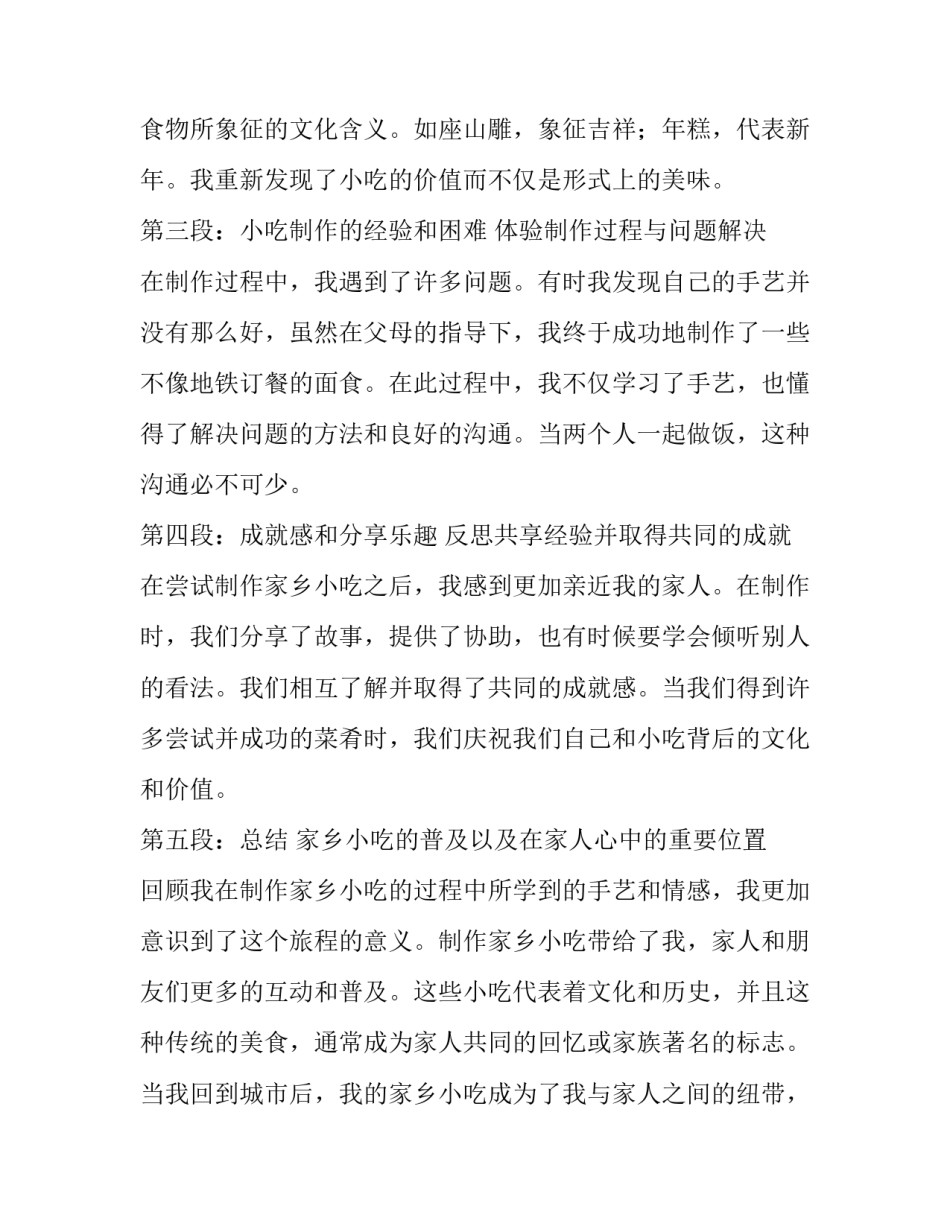 2023年家乡的小吃美术教案 为父母做家乡小吃心得体会(精选12篇)_第2页