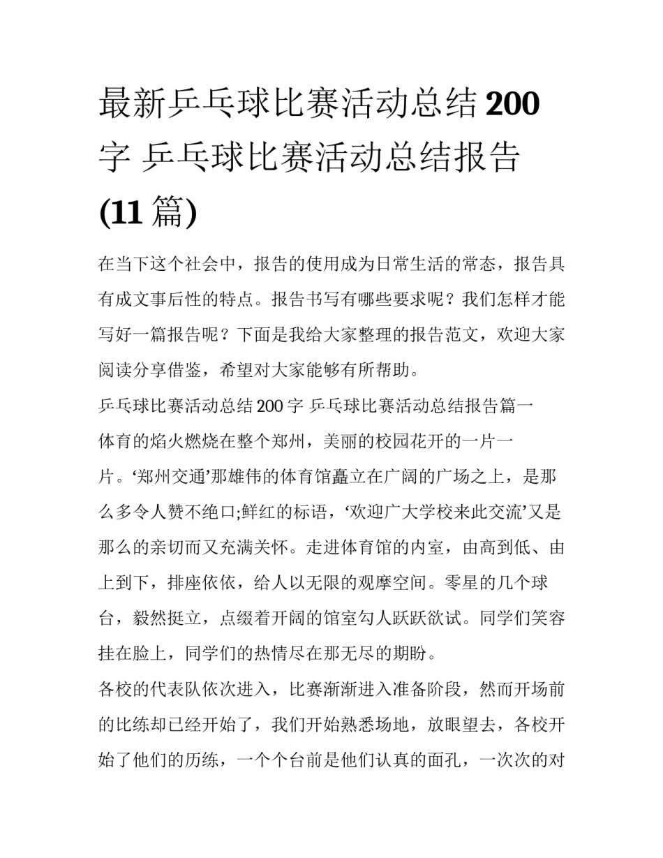 最新乒乓球比赛活动总结200字 乒乓球比赛活动总结报告(11篇)_第1页