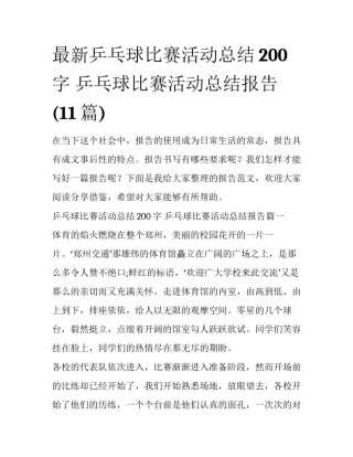 最新乒乓球比赛活动总结200字 乒乓球比赛活动总结报告(11篇)
