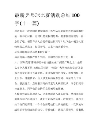 最新乒乓球比赛活动总结100字(十一篇)