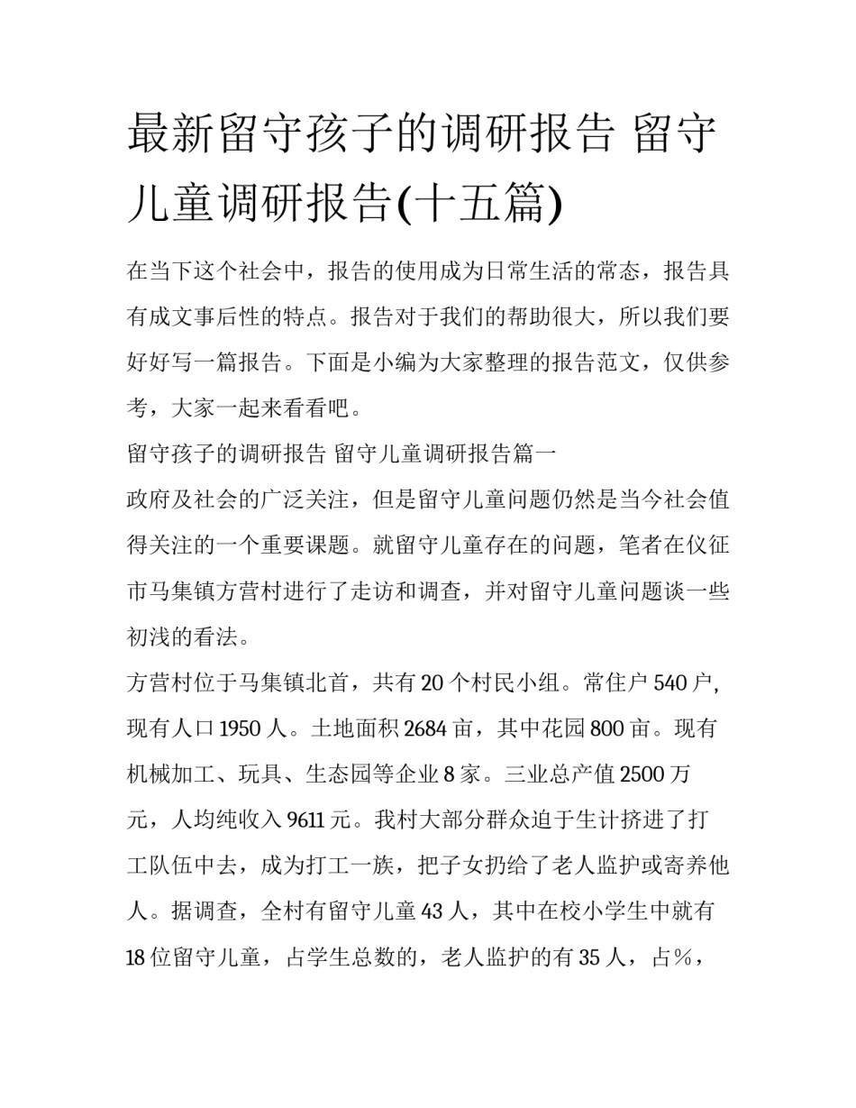 最新留守孩子的调研报告 留守儿童调研报告(十五篇)_第1页