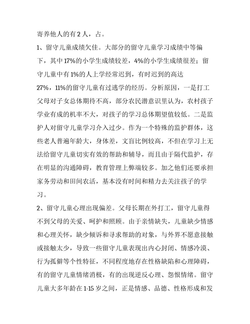 最新留守孩子的调研报告 留守儿童调研报告(十五篇)_第2页