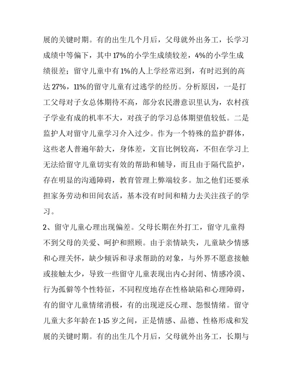 最新留守孩子的调研报告 留守儿童调研报告(十五篇)_第3页