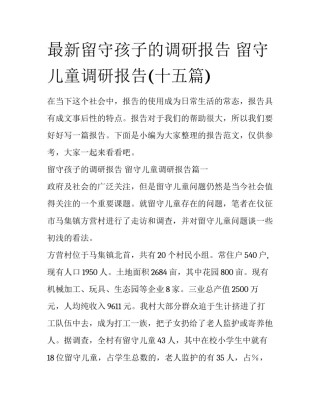 最新留守孩子的调研报告 留守儿童调研报告(十五篇)