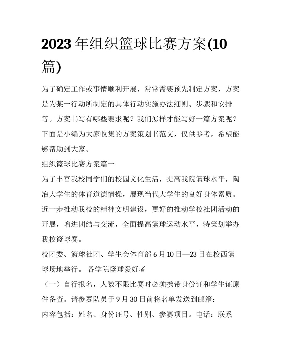 2023年组织篮球比赛方案(10篇)_第1页