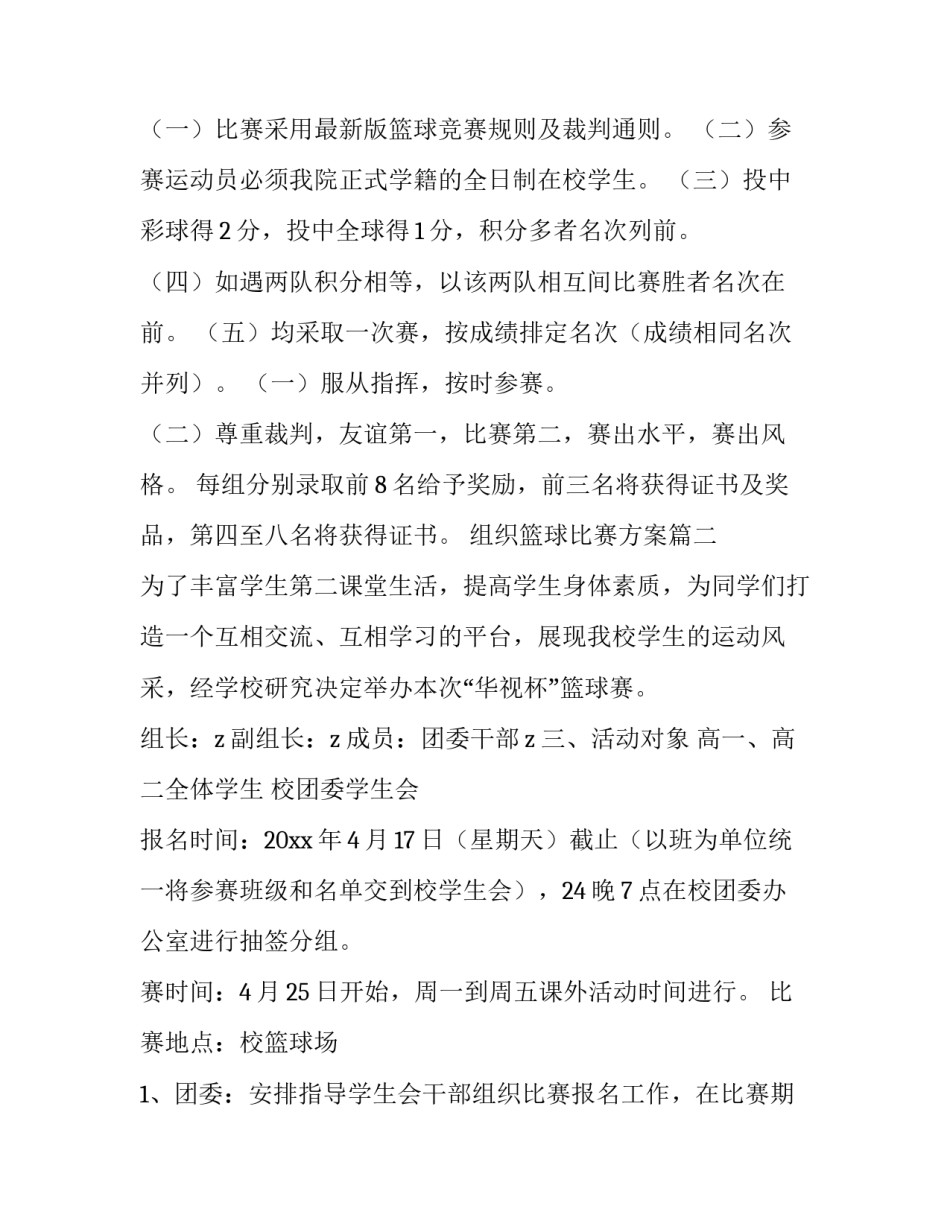2023年组织篮球比赛方案(10篇)_第3页