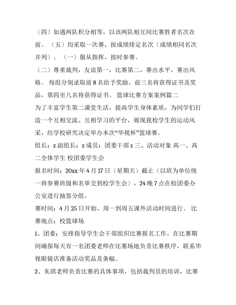 最新篮球比赛方案案例(10篇)_第3页