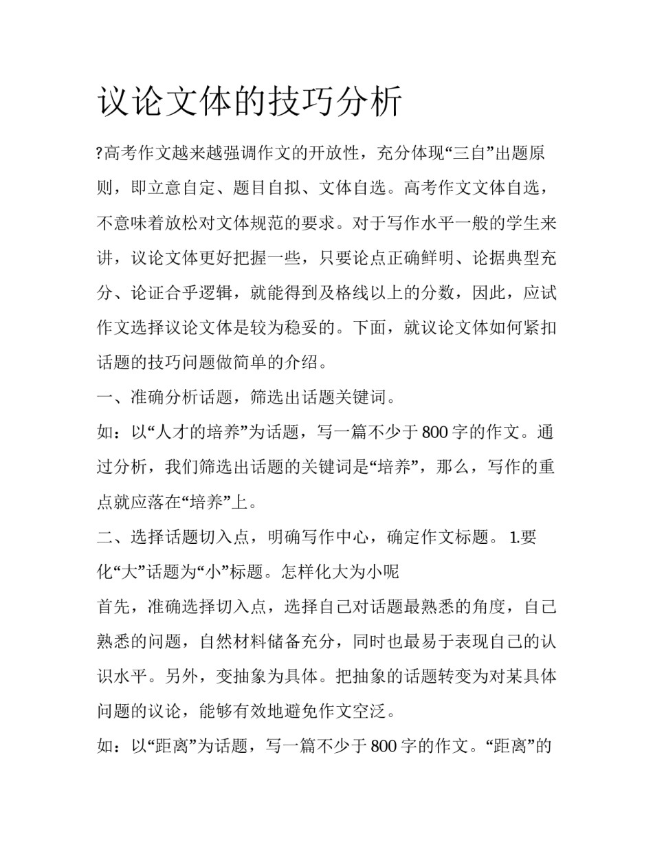 议论文体的技巧分析_第1页