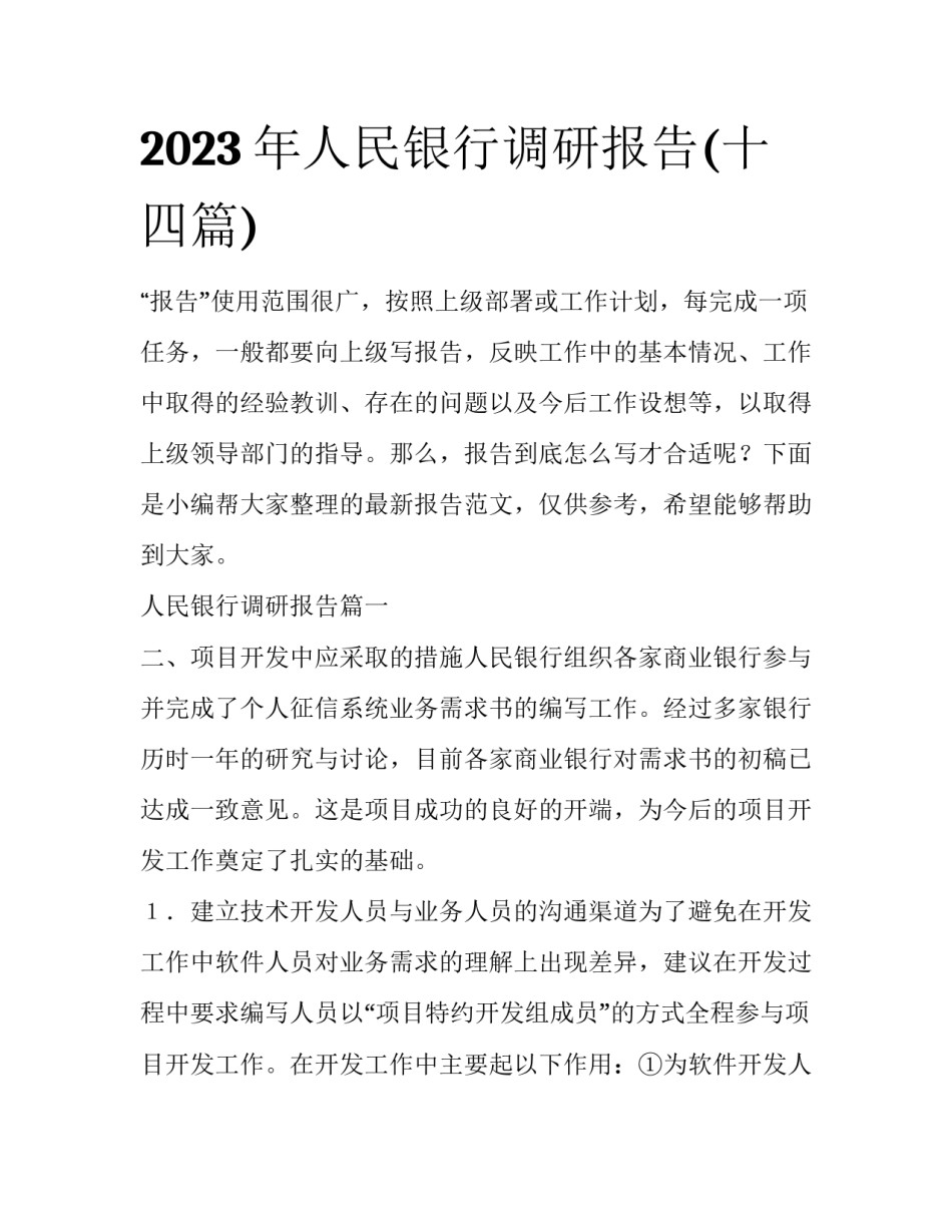 2023年人民银行调研报告(十四篇)_第1页
