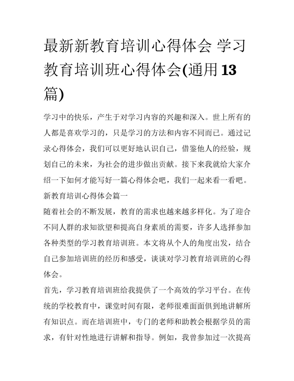 最新新教育培训心得体会 学习教育培训班心得体会(通用13篇)_第1页
