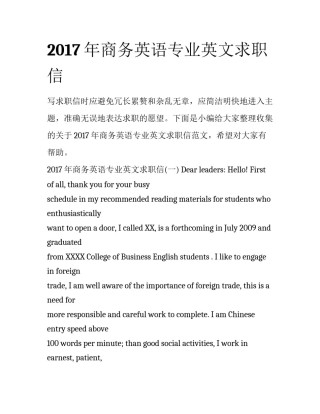 2017年商务英语专业英文求职信
