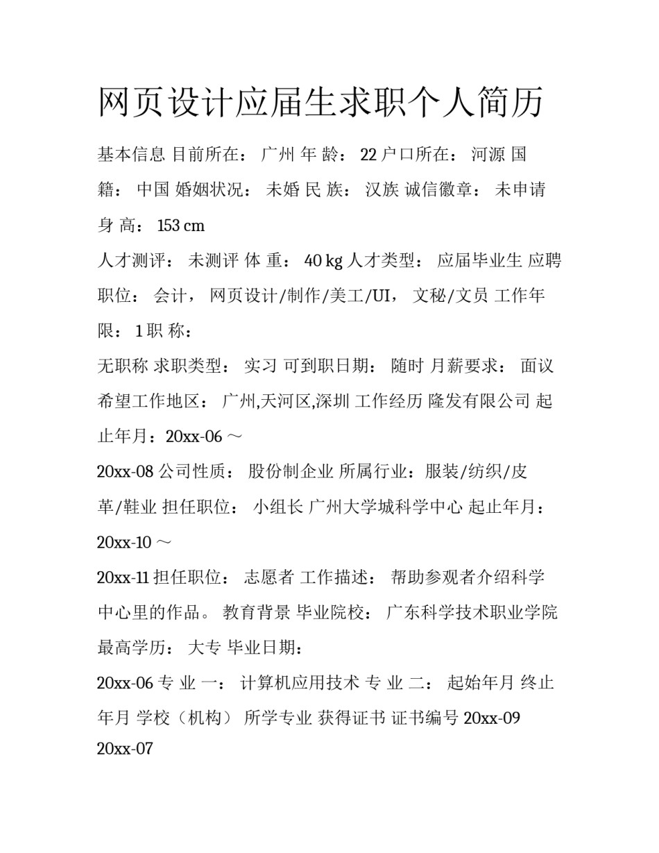 网页设计应届生求职个人简历_第1页