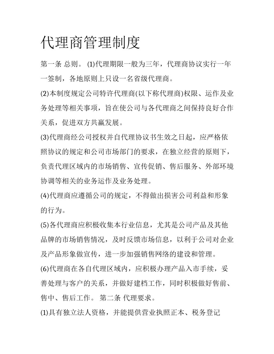 代理商管理制度_第1页