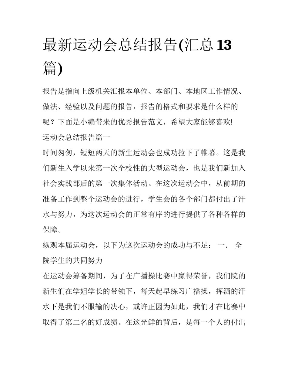 最新运动会总结报告(汇总13篇)_第1页