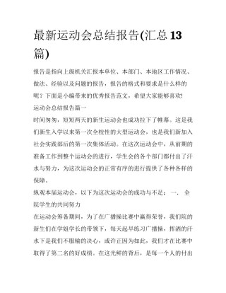 最新运动会总结报告(汇总13篇)