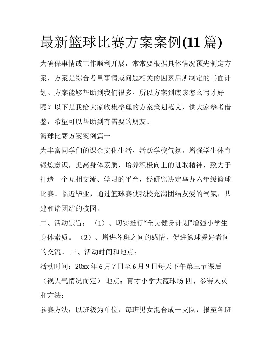 最新篮球比赛方案案例(11篇)_第1页