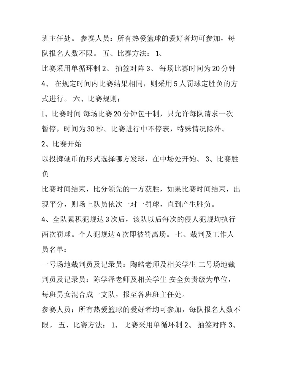 最新篮球比赛方案案例(11篇)_第2页