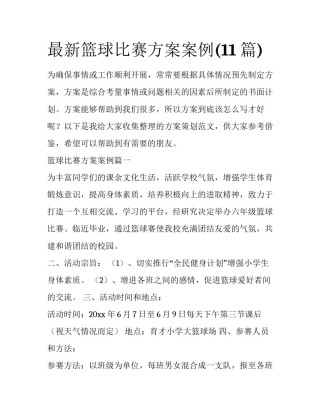 最新篮球比赛方案案例(11篇)