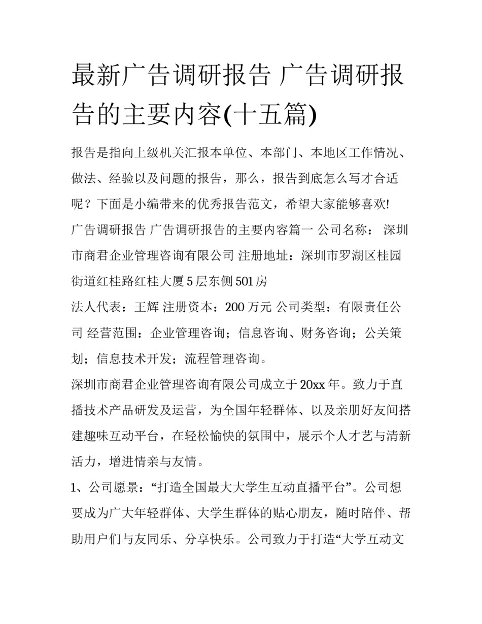 最新广告调研报告 广告调研报告的主要内容(十五篇)_第1页