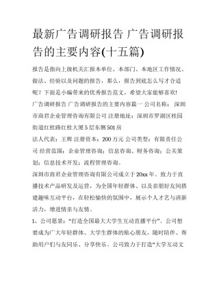 最新广告调研报告 广告调研报告的主要内容(十五篇)