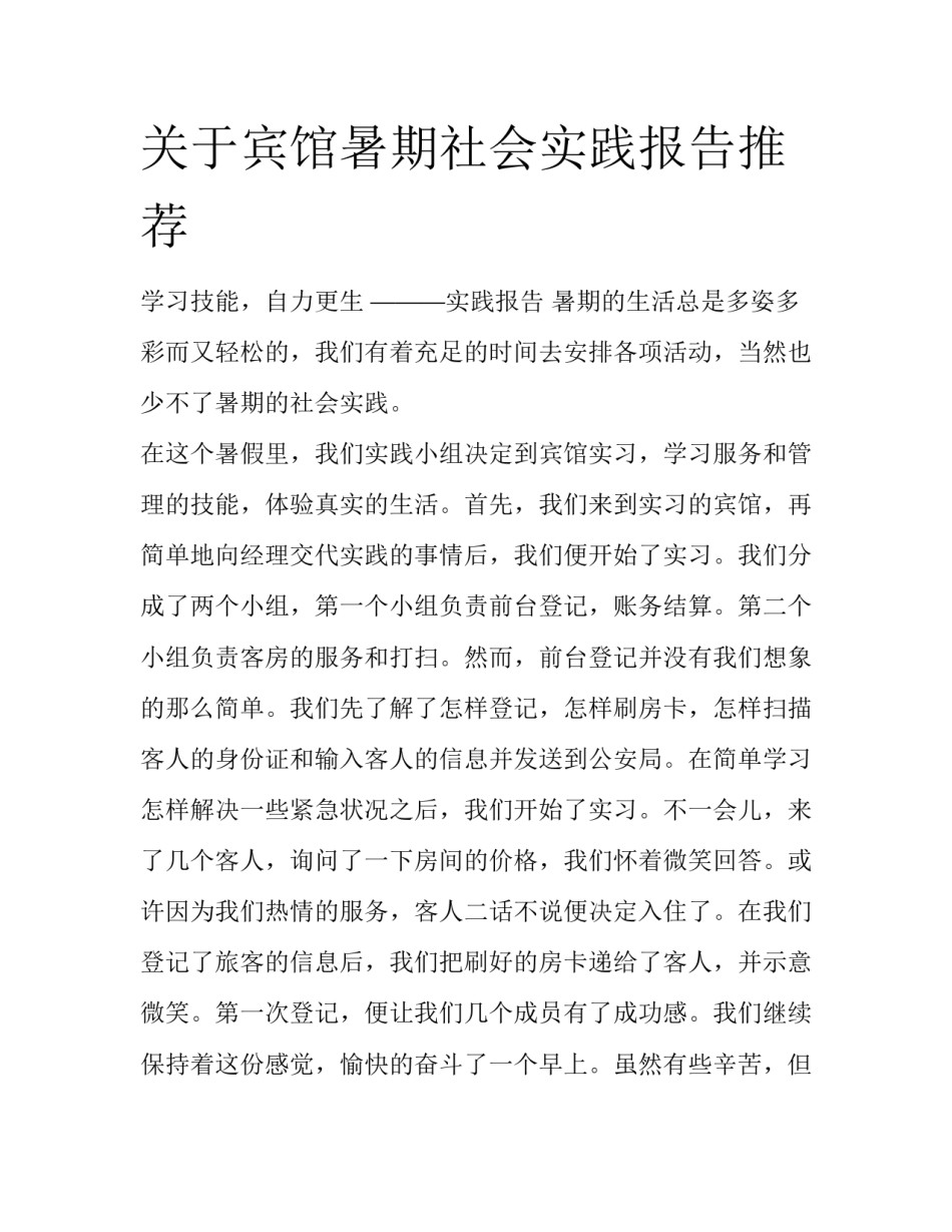 关于宾馆暑期社会实践报告推荐_第1页