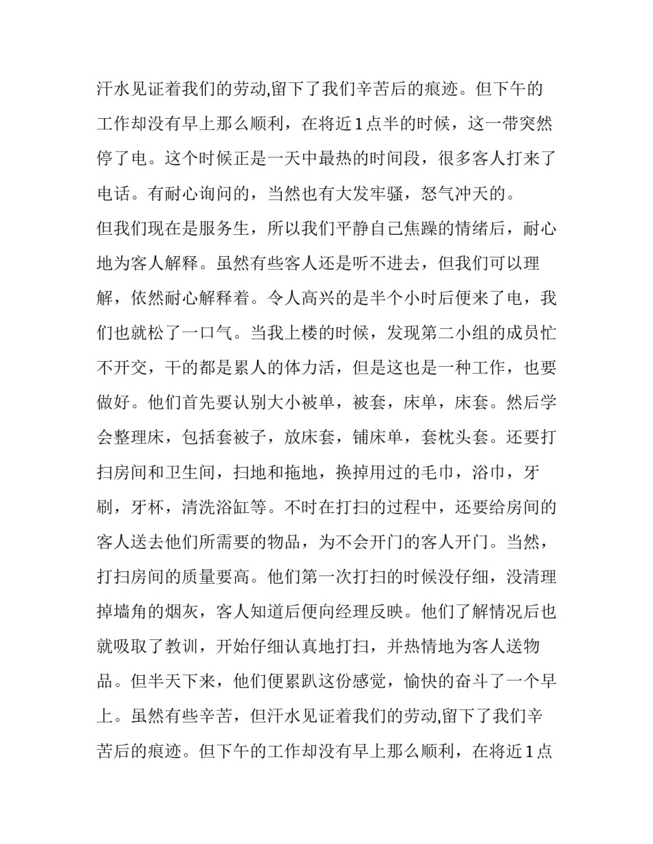 关于宾馆暑期社会实践报告推荐_第2页