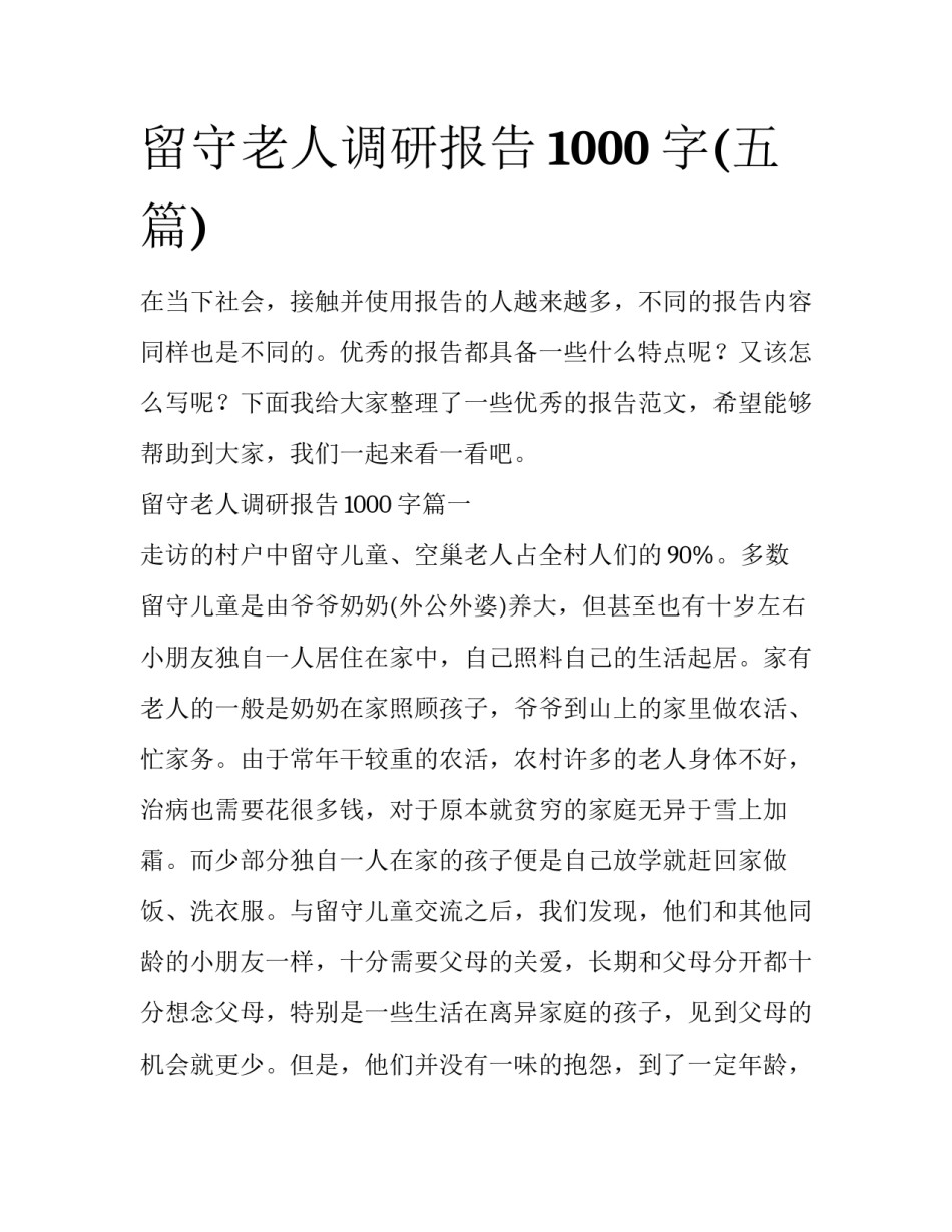 留守老人调研报告1000字(五篇)_第1页
