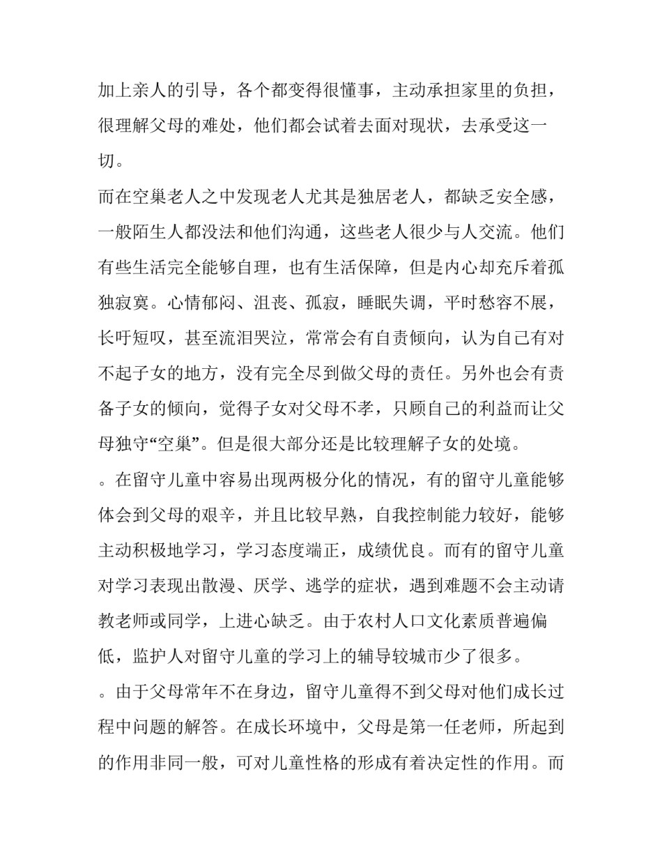 留守老人调研报告1000字(五篇)_第2页