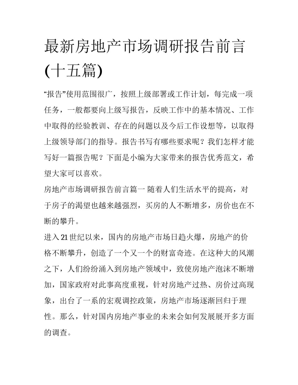 最新房地产市场调研报告前言(十五篇)_第1页