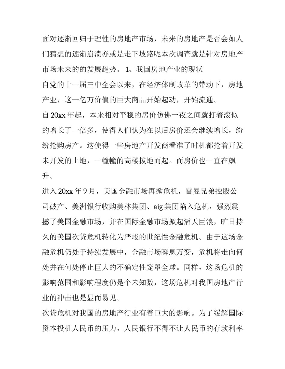 最新房地产市场调研报告前言(十五篇)_第2页