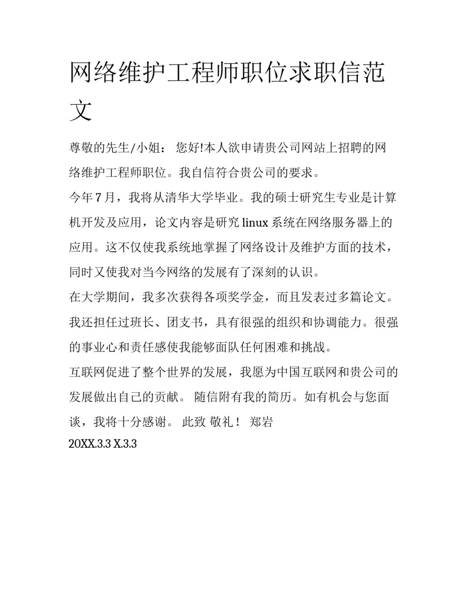 网络维护工程师职位求职信范文_第1页
