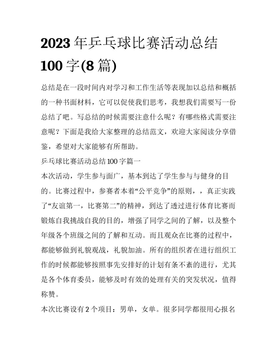 2023年乒乓球比赛活动总结100字(8篇)_第1页