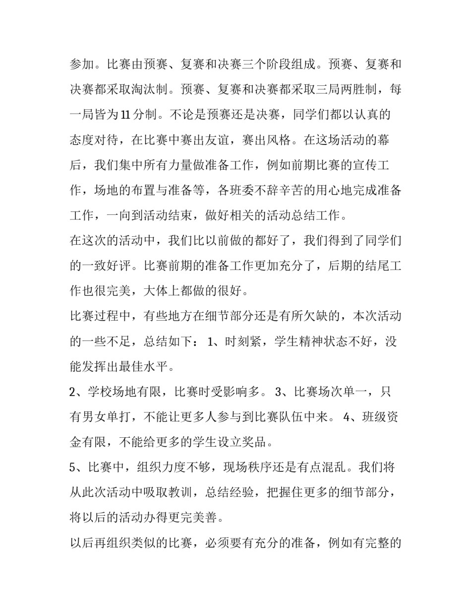 2023年乒乓球比赛活动总结100字(8篇)_第2页