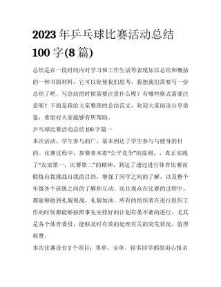 2023年乒乓球比赛活动总结100字(8篇)