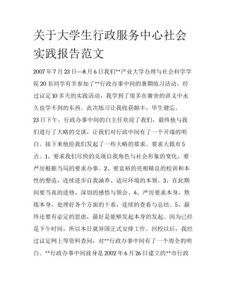 关于大学生行政服务中心社会实践报告范文